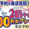 WEB来店予約＆来店見積で今だけQUOカード1,000円プレゼント！