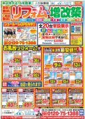 【川西町エリア】リフォーム・増改築チラシお得情報