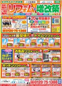【高畠町エリア】リフォーム・増改築チラシお得情報