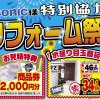 【米沢市エリア】夏のリフォーム祭り inパナソニック リビングプラザ米沢