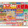 【川西町エリア】オープン9周年大感謝祭