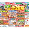 【高畠町エリア】オープン10周年感謝祭