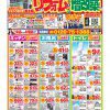 【高畠町エリア】リフォーム・増改築チラシお得情報