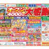 【高畠町エリア】オープン4,000日感謝祭