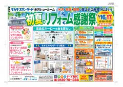 5月16日・17日はタカラ米沢ショールームへ！初夏のリフォーム感謝祭を開催します