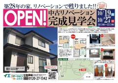 【中古住宅リフォーム完成内覧会 in沼の辺】