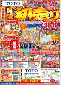 【山形市　リフォーム初売り祭】in　TOTO山形ショールーム