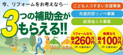 こどもエコすまい支援事業のご紹介
