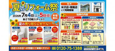【本日より2日間開催！】夏のリフォーム祭(米沢店・南陽店同時開催)