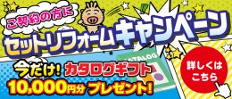 5・6月限定！セットリフォームキャンペーン！