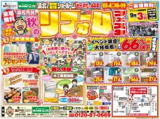 秋のリフォームフェスタ開催！