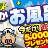 2025【あったかお風呂祭】開催！