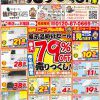 売切御免！売りつくし展示品処分セール