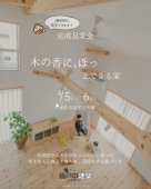  「木の香に、ほっ」とできる家 完成見楽会