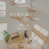  「木の香に、ほっ」とできる家 完成見楽会