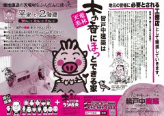 「木の香に、ほっ」とできる家 完成見楽会　チラシ情報
