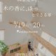 「木の香に、ほっ」とできる家 構造見楽会