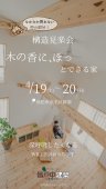 「木の香に、ほっ」とできる家 構造見楽会
