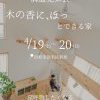 「木の香に、ほっ」とできる家 構造見楽会