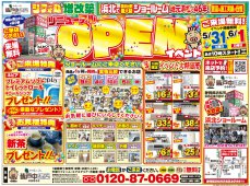 リフォーム＆増改築リニューアルOPENイベント開催　最新チラシ情報