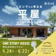 【磐田市富丘】リビングから考える平屋｜リリースイベント開催