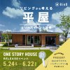 【磐田市富丘】リビングから考える平屋｜リリースイベント開催