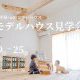 【磐田市富丘】自遊に、くらす × 深呼吸したくなるモデルハウス見学会