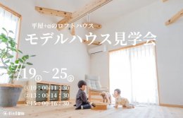 【磐田市富丘】自遊に、くらす × 深呼吸したくなるモデルハウス見学会