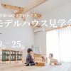 【磐田市富丘】自遊に、くらす × 深呼吸したくなるモデルハウス見学会