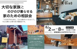 【磐田市富丘】大切なペットとのびのび暮らせる家相談会