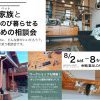 【磐田市富丘】大切なペットとのびのび暮らせる家相談会