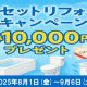 4点セットリフォームキャンペーン
