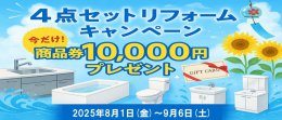 4点セットリフォームキャンペーン