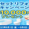 4点セットリフォームキャンペーン