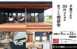 新築【磐田市富丘】子育て世代のための相談会