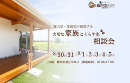 新築【磐田市富丘】大切なペットとのびのび暮らせる家相談会