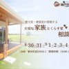 新築【磐田市富丘】大切なペットとのびのび暮らせる家相談会