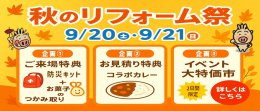 【秋のリフォーム祭】開催のお知らせ