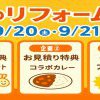 【秋のリフォーム祭】開催のお知らせ