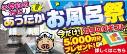 【あったかお風呂祭】開催！