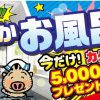 【あったかお風呂祭】開催！