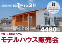 【新築】モデルハウス販売会＆相談会のお知らせ｜磐田市富丘｜