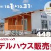 【新築】モデルハウス販売会＆相談会のお知らせ｜磐田市富丘｜