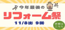 今年最後の【リフォーム祭】開催！