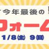 今年最後の【リフォーム祭】開催！