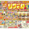 年内最後のリフォーム祭り チラシ情報