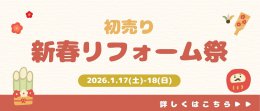 新春！初売りリフォーム祭り開催！！