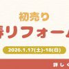 新春！初売りリフォーム祭り開催！！