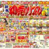 初売りリフォーム祭り チラシ情報
