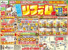 初夏のリフォーム祭り　チラシ情報